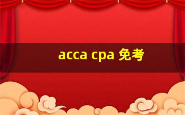 acca cpa 免考